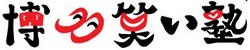 笑いの効果でストレス発散！免疫アップ！健康芸能集団｜博多笑い塾